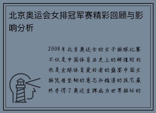 北京奥运会女排冠军赛精彩回顾与影响分析