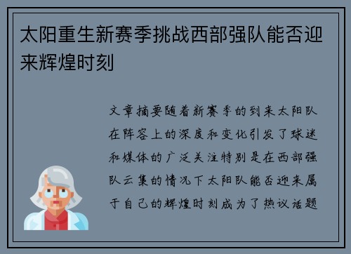 太阳重生新赛季挑战西部强队能否迎来辉煌时刻