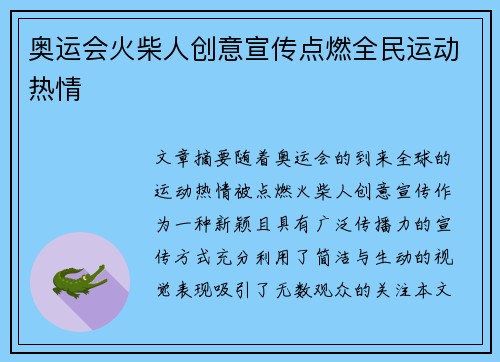 奥运会火柴人创意宣传点燃全民运动热情