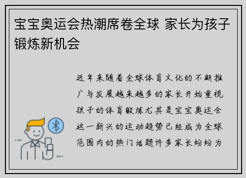 宝宝奥运会热潮席卷全球 家长为孩子锻炼新机会