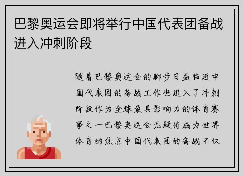 巴黎奥运会即将举行中国代表团备战进入冲刺阶段