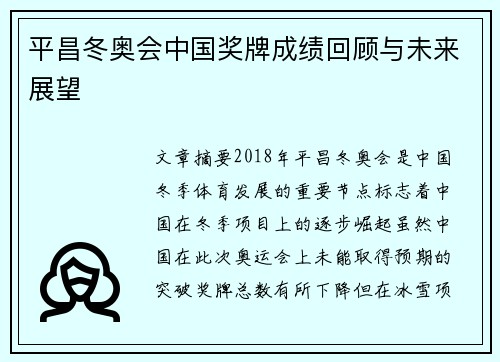 平昌冬奥会中国奖牌成绩回顾与未来展望