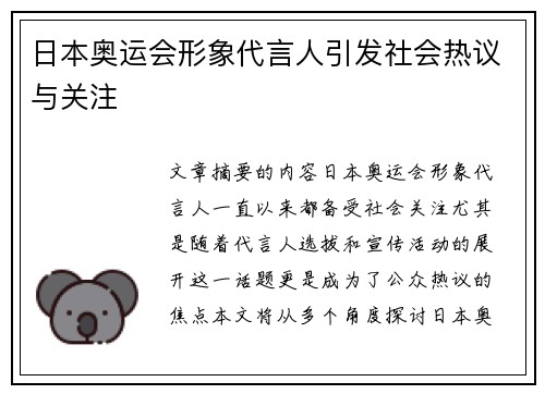 日本奥运会形象代言人引发社会热议与关注