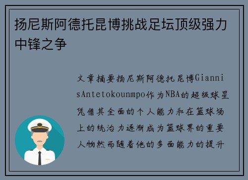 扬尼斯阿德托昆博挑战足坛顶级强力中锋之争