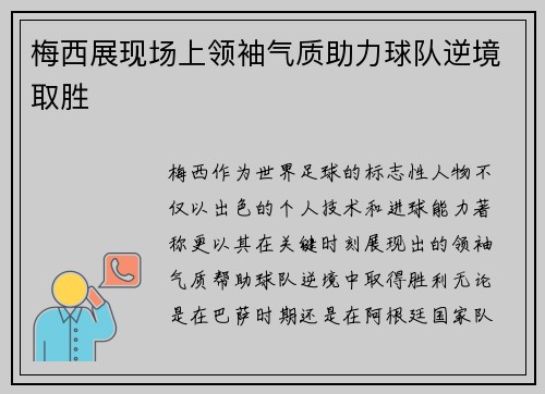 梅西展现场上领袖气质助力球队逆境取胜