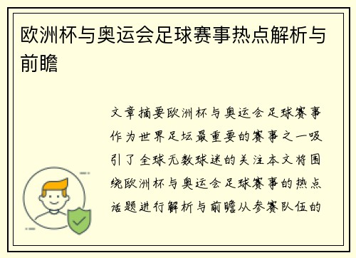 欧洲杯与奥运会足球赛事热点解析与前瞻