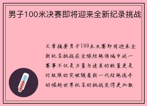 男子100米决赛即将迎来全新纪录挑战
