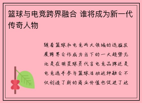 篮球与电竞跨界融合 谁将成为新一代传奇人物