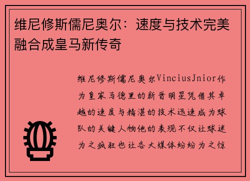 维尼修斯儒尼奥尔：速度与技术完美融合成皇马新传奇