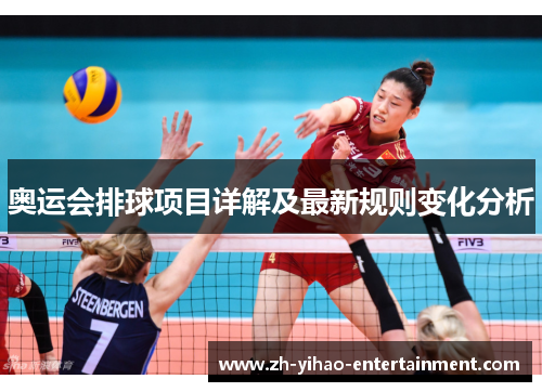 奥运会排球项目详解及最新规则变化分析